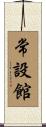 常設館 Scroll