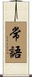 常語 Scroll