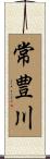 常豊川 Scroll