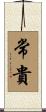 常貴 Scroll