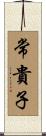 常貴子 Scroll