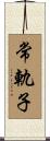 常軌子 Scroll