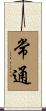 常通 Scroll