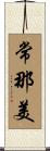 常那美 Scroll