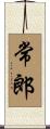 常郎 Scroll