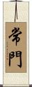常門 Scroll