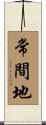 常間地 Scroll
