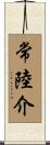 常陸介 Scroll
