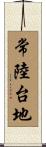 常陸台地 Scroll