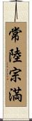 常陸宗満 Scroll