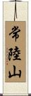 常陸山 Scroll