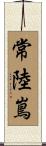 常陸嶌 Scroll