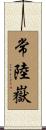 常陸嶽 Scroll