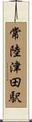 常陸津田駅 Scroll