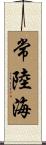 常陸海 Scroll