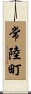 常陸町 Scroll