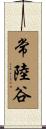 常陸谷 Scroll