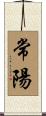常陽 Scroll