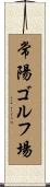 常陽ゴルフ場 Scroll