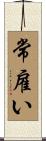 常雇い Scroll