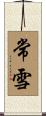 常雪 Scroll