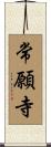 常願寺 Scroll