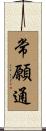 常願通 Scroll