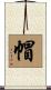 帽 Scroll