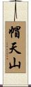 帽天山 Scroll
