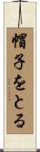 帽子をとる Scroll