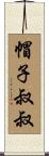 帽子叔叔 Scroll