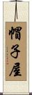 帽子屋 Scroll