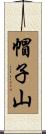 帽子山 Scroll