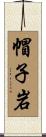 帽子岩 Scroll