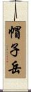 帽子岳 Scroll