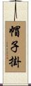 帽子掛 Scroll