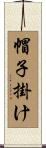 帽子掛け Scroll
