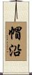 帽沿 Scroll