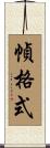 幀格式 Scroll