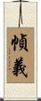 幀義 Scroll