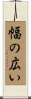 幅の広い Scroll
