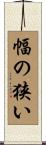 幅の狭い Scroll