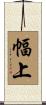 幅上 Scroll