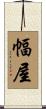 幅屋 Scroll