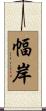 幅岸 Scroll