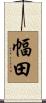 幅田 Scroll