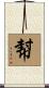 幇 Scroll