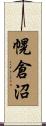 幌倉沼 Scroll