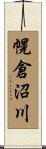 幌倉沼川 Scroll