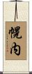 幌内 Scroll